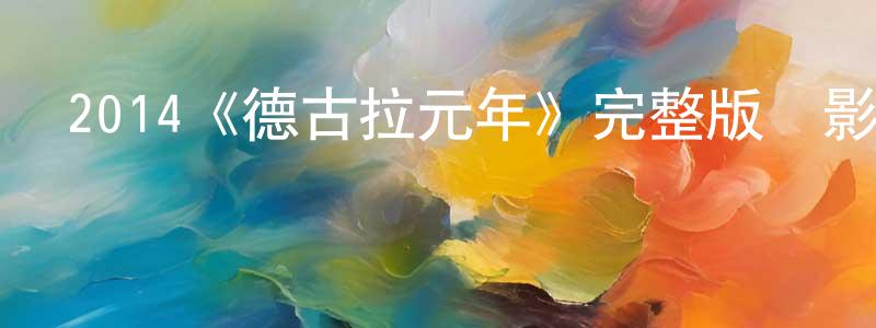 2014《德古拉元年》完整版電影/在線觀看/百度云-美劇天堂 陳長泰的blog